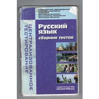 Русский язык. Сборник тестов.