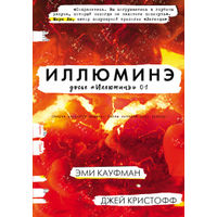 Эми Кауфман, Джей Кристофф  Иллюминэ + Гемина