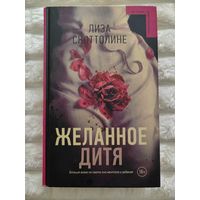 Книга Желанное дитя Лиза Скоттолине