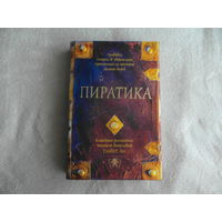 Ли Танит. Пиратика. Правдивая история об удивительных приключениях на просторах Дальних Морей. М. Эгмонт Россия 2004г.