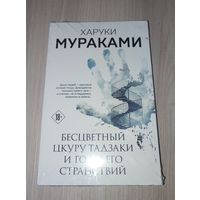 Бесцветный Цкуру Тадзаки и годы его странствий