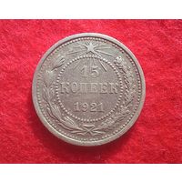 15 копеек 1921г.