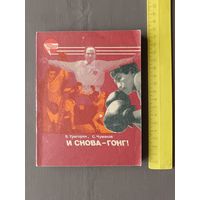 Книга из серии Сердца, отданные спорту: "И снова-гонг!" (3582)