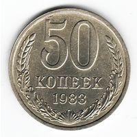 50 копеек 1983 г. _состояние XF