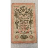10 рублей 1909 Шипов-Иванов