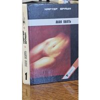 Детективы Картера Брауна тома 1, 2