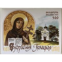 Блок 900 лет со дня рождения Ефросиньи Полоцкой Беларусь 2001