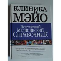 Популярный медицинский справочник. Клиника Мэйо. Руководство по предотвращению и лечению наиболее распространенных заболеваний.