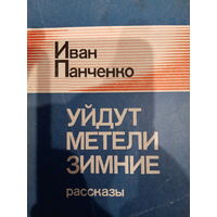 Иван Панченко. Уйдут метели зимние