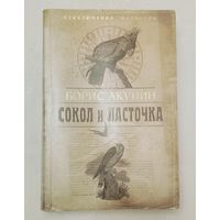 Акунин Борис. Сокол и ласточка (приключения магистра) 2010