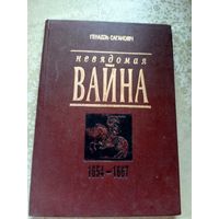 Невядомая вайна, Г.Сагановіч, Мінск\030