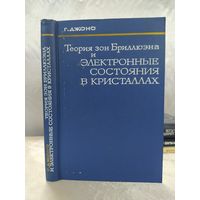 Теория зон Бриллюэна и электронные состояния в кристаллах