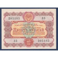 СССР, облигация 10 рублей 1956 г, Государственный заем развития народного хозяйства, aUNC