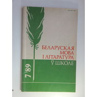 Часопiс Беларуская мова i лiтаратура ў школе 7 , 1989