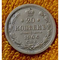 20 копеек 1906 года.
