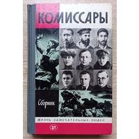 ЖЗЛ: Комиссары (Жизнь замечательных людей. Вып. 2(673). 2-е изд. 1988 г.