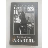 Азазель: Роман / Б. Акунин.