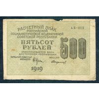 500 рублей 1919 год, серия АВ-012, Стариков