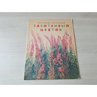 Заботливый цветок - Паустовский 1987