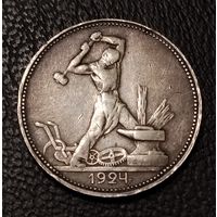 50 копеек 1924 г. П Л Один полтинник. Серебро. С 1 рубля. Смотрите другие мои лоты с 1 рубля.
