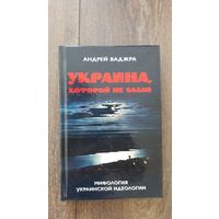 Украина, которой не было. Мифология украинской идеологии