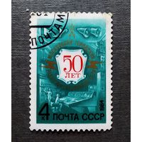 Марка СССР 1984 год 50 лет Московской радиотрасляционной сети