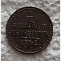1/2 копейки 1842