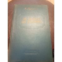 М.Ларчанка"На шляхах да  рэалiзма"\3