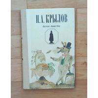 И. А. Крылов-Басни. Повести.