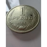 1 рубль 1986 года. СССР.   Распродажа Коллекции !!!