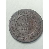Российская империя 3 копейки 1899 года .