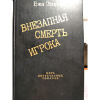 Внезапная смерть игрока.Ежи Эдигей