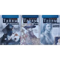Кир Булычев "Тайны Российской Империи" серия "Калейдоскоп Историй"