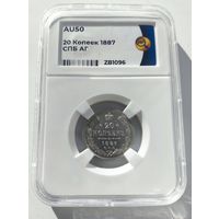 20 копеек 1887 СПб аг