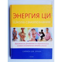 Браун Саймон. Энергия Ци. /Школа самопознания. Практическое руководство по энергетическим основам холистических методов лечения/   2004г.