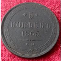 5 копеек 1865 г ем