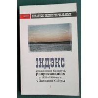 Індэкс ураджэнцаў Беларусі, рэпрэсаваных у 1920-1950-я гг. у Заходняй Сібіры. Серыя "Беларускі Індэкс Рэпрэсаваных" ; т. 1.
