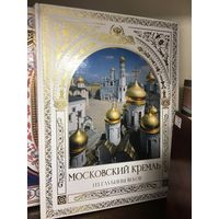 МОСКОВСКИЙ КРЕМЛЬ -  просто шикарная книга