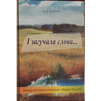 I загучала слова. ЦУДОУНЫ ЗБОРНiК НА РОДНАЙ МОВЕ.