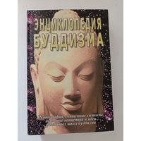 Энциклопедия буддизма. Иконография, священные символы, основные концепции и идеи различных школ буддизма