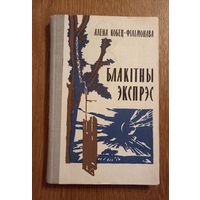 Алена Кобец-Филимонава.Блакитны экспрэс.