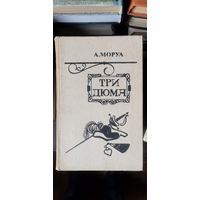Моруа, Три Дюма