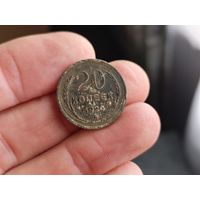 20 копеек 1924г. Не чищена. С 1 рубля!