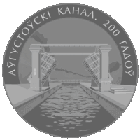 1 рубль 2024 Августовский канал. 200лет