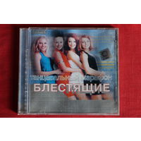 Блестящие - Танцевальный Марафон (2002, CD)