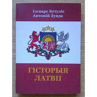 Ілгварс Бутуліс, Антоній Зунда "Гісторыя Латвіі"