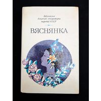 Вяснянка Зборнік Вершы, апавяданні, казкі | Бібліятэка дзіцячай літаратуры народаў СССР | Ліпскі Танк