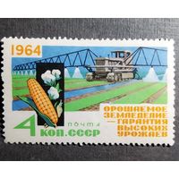 Марка СССР 1964 год Орошаемое земледелие