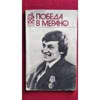 Победа в Мерано