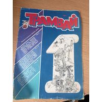 Журнал"Трамвай"\059